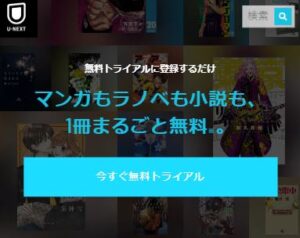 U-NEXT無料